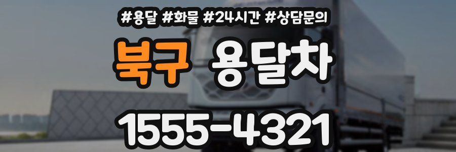 북구 용달차
