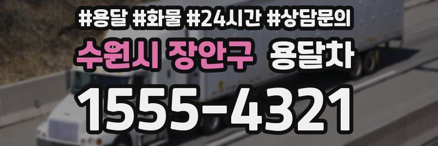 수원시 장안구 용달차