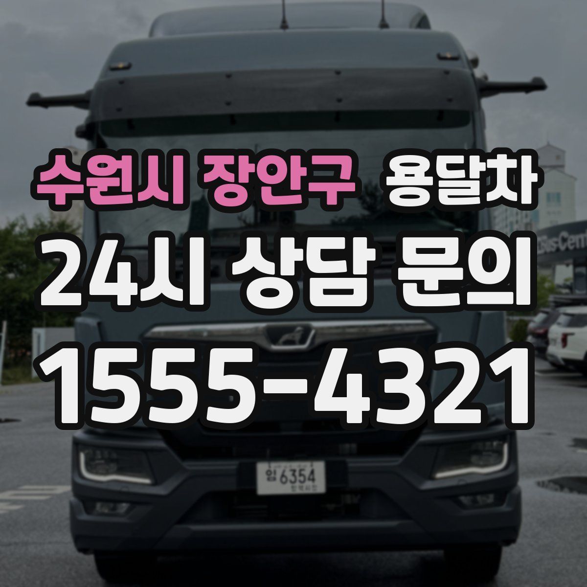 수원시 장안구 용달차