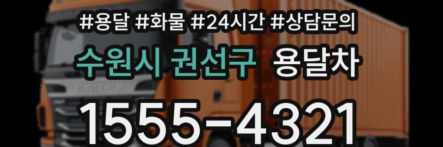 수원시 권선구 용달차