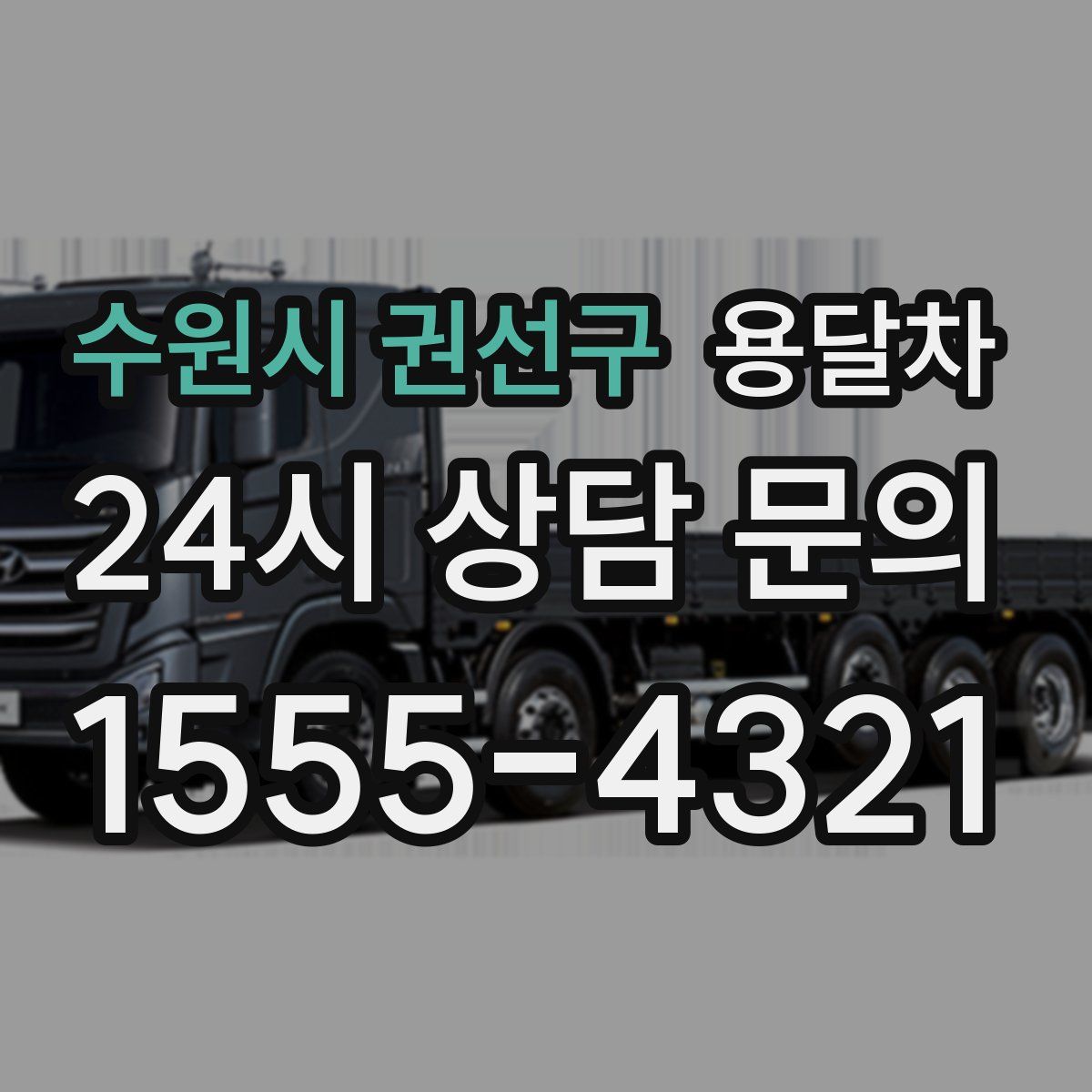 수원시 권선구 용달차