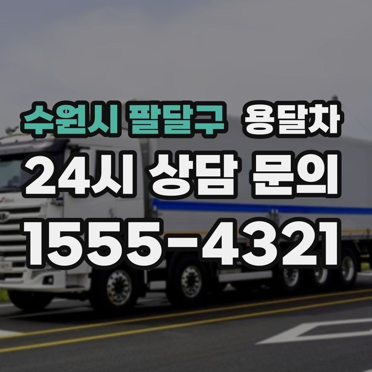 수원시 팔달구 용달차 이용이 편한 상황과 준비해야 할 것
