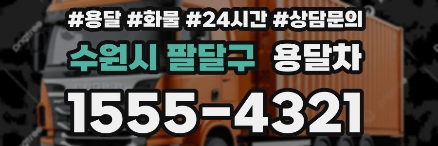 수원시 팔달구 용달차
