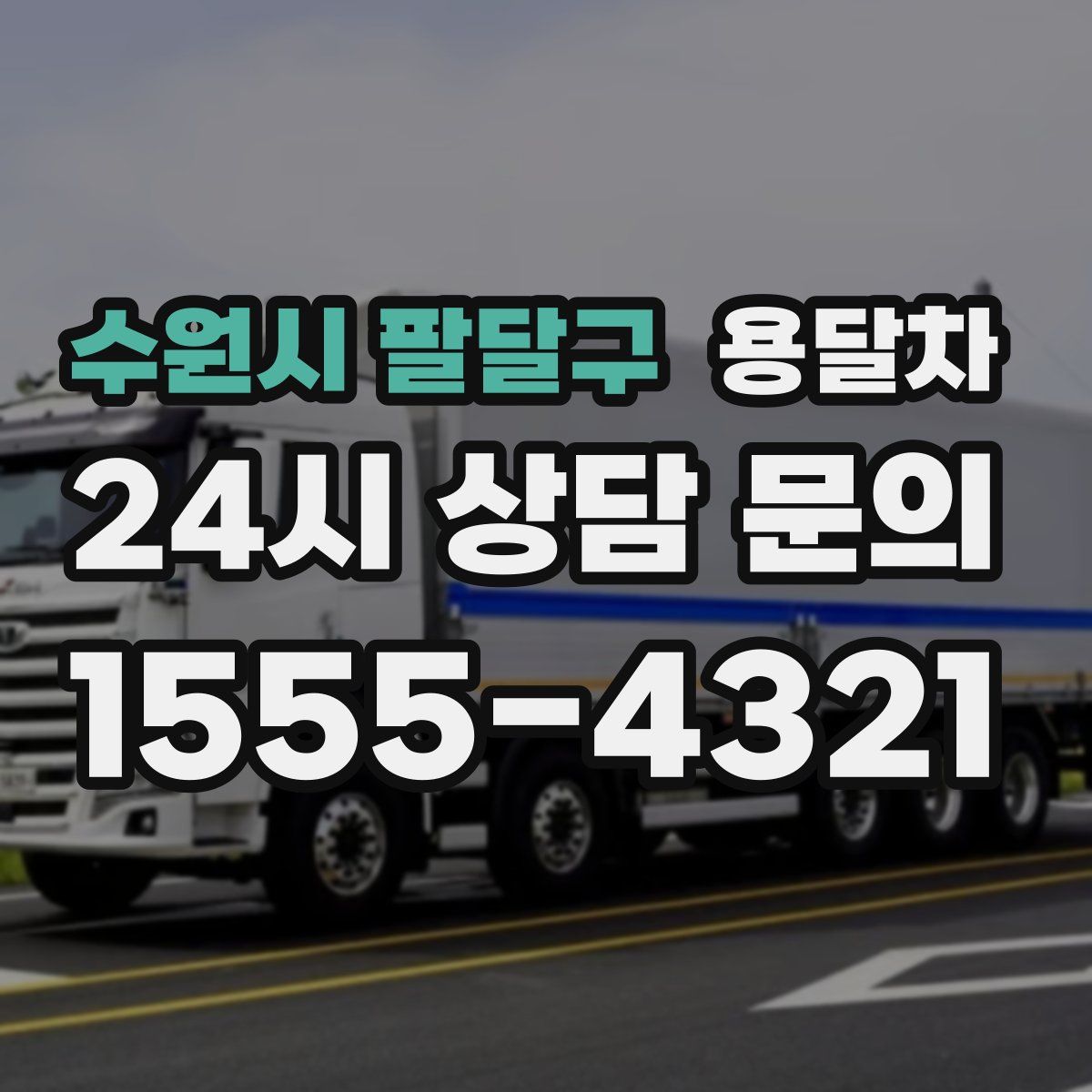 수원시 팔달구 용달차