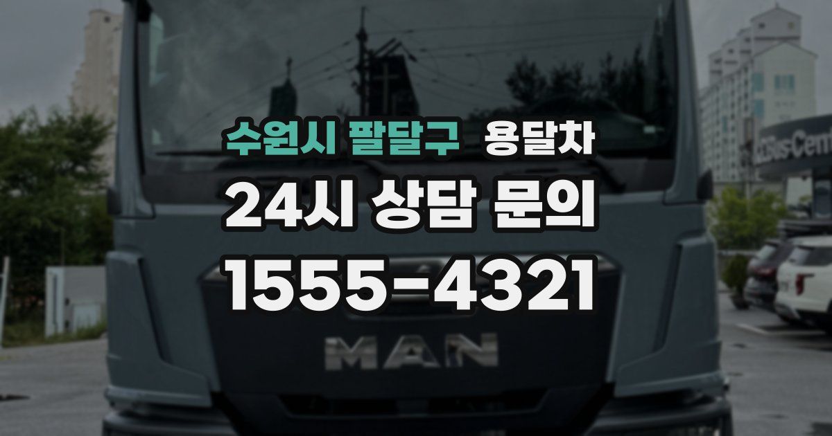수원시 팔달구 용달차