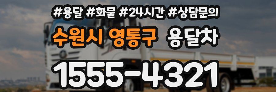 수원시 영통구 용달차