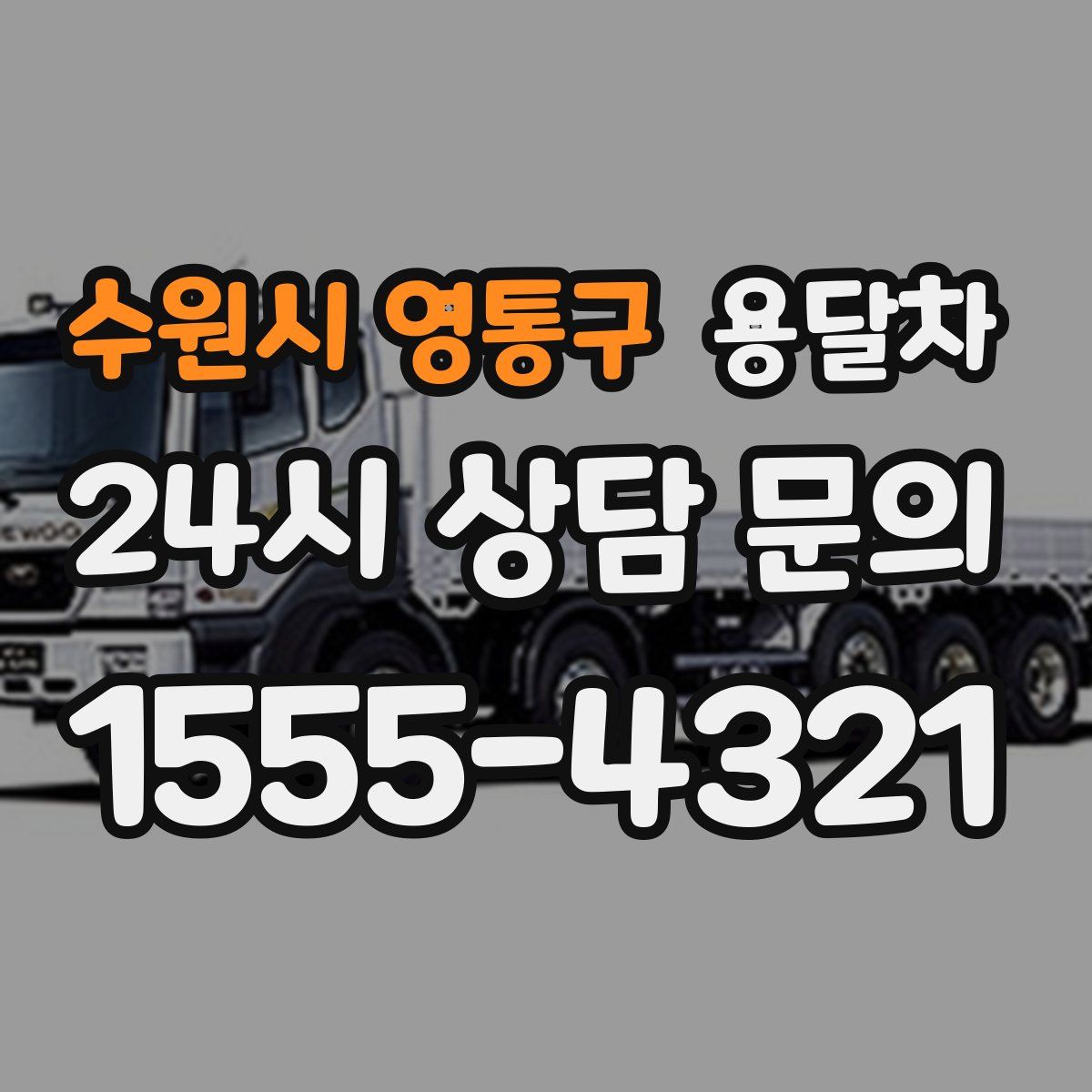 수원시 영통구 용달차