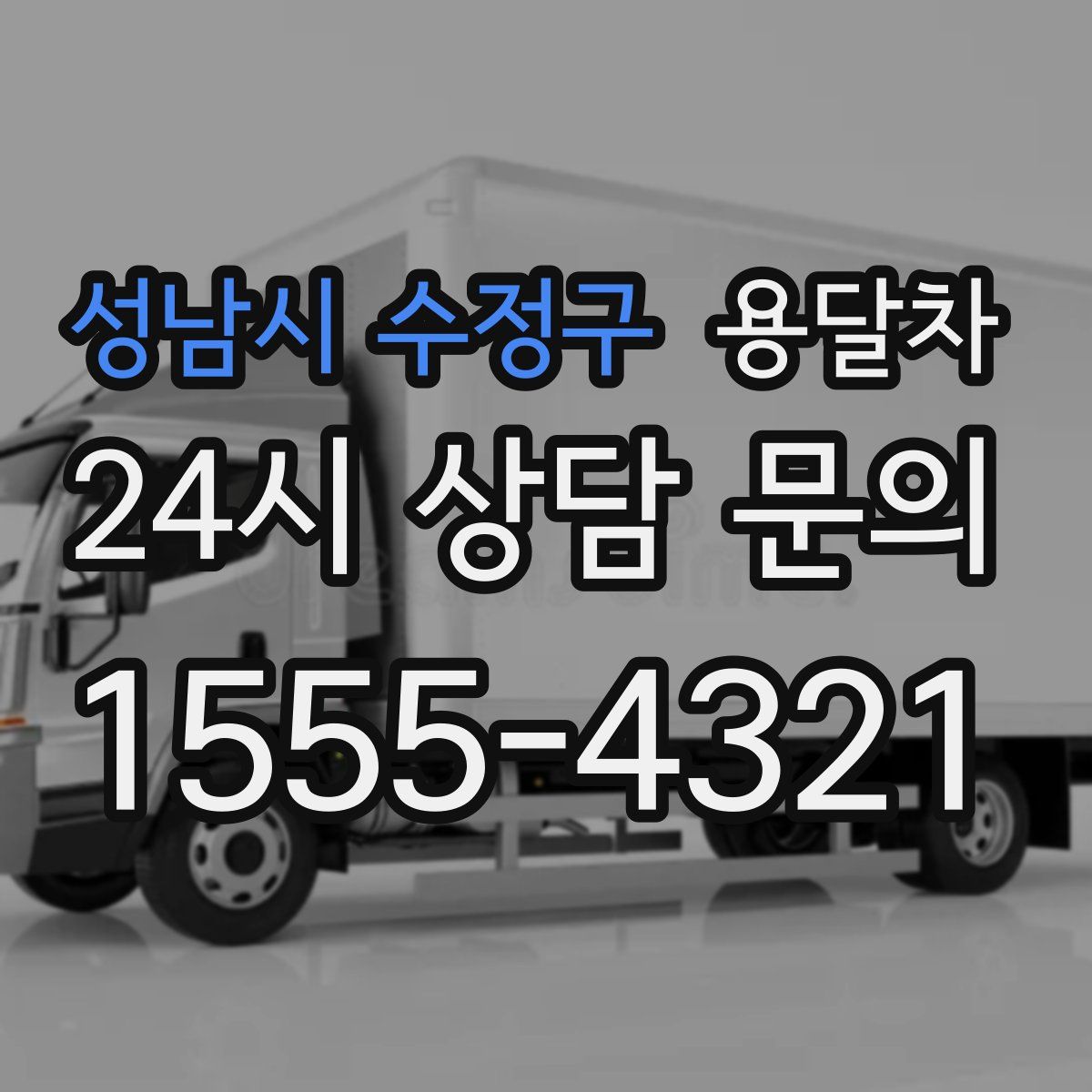 성남시 수정구 용달차