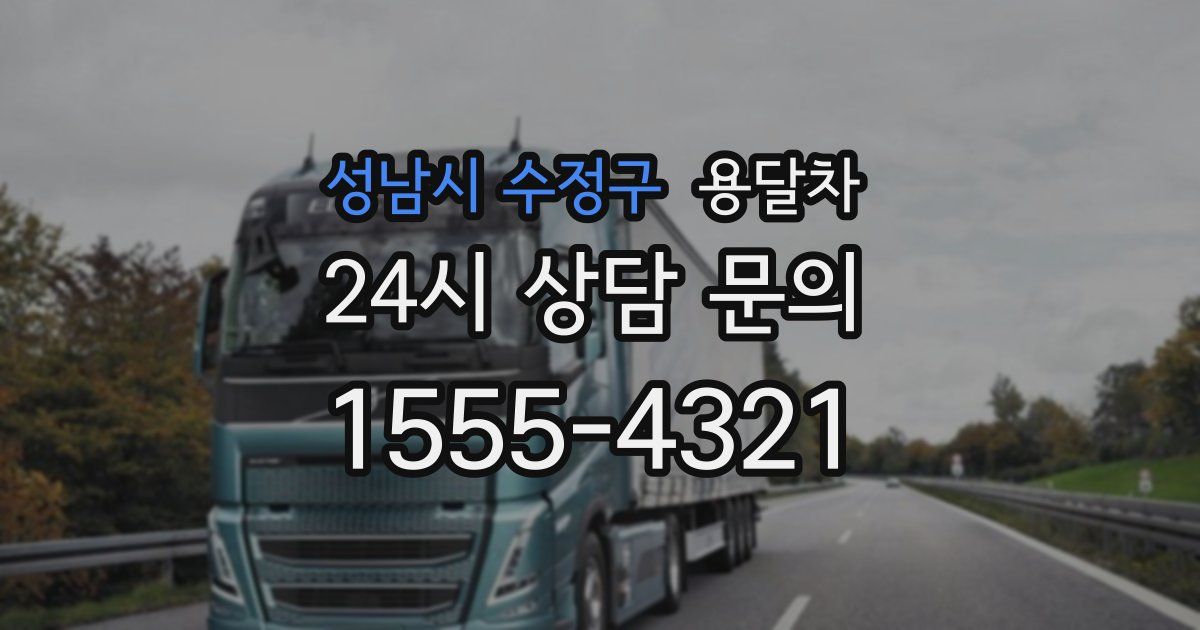 성남시 수정구 용달차