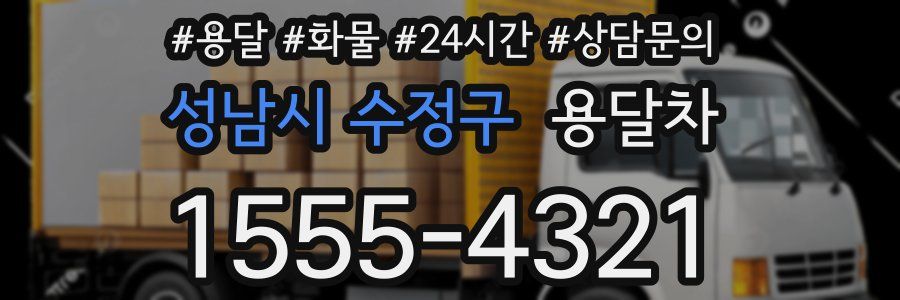 성남시 수정구 용달차