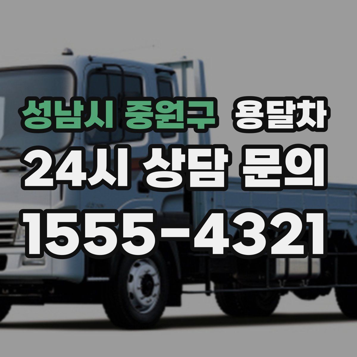성남시 중원구 용달차 서비스 문의 시 자주 나오는 질문