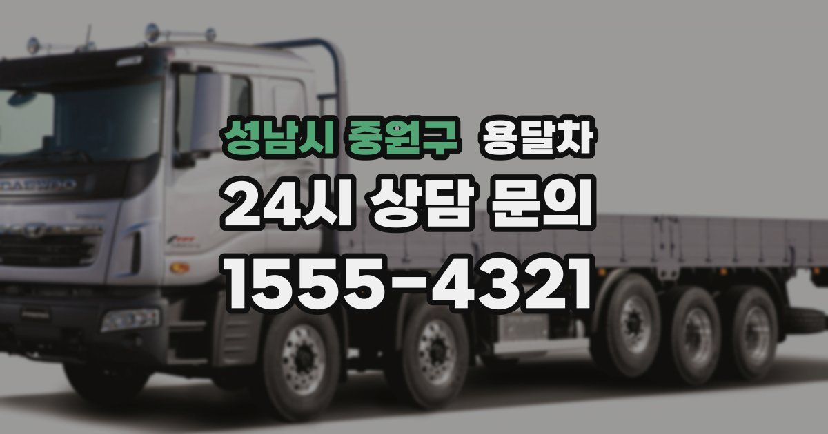 성남시 중원구 용달차
