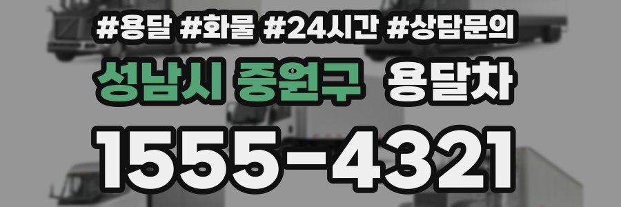 성남시 중원구 용달차