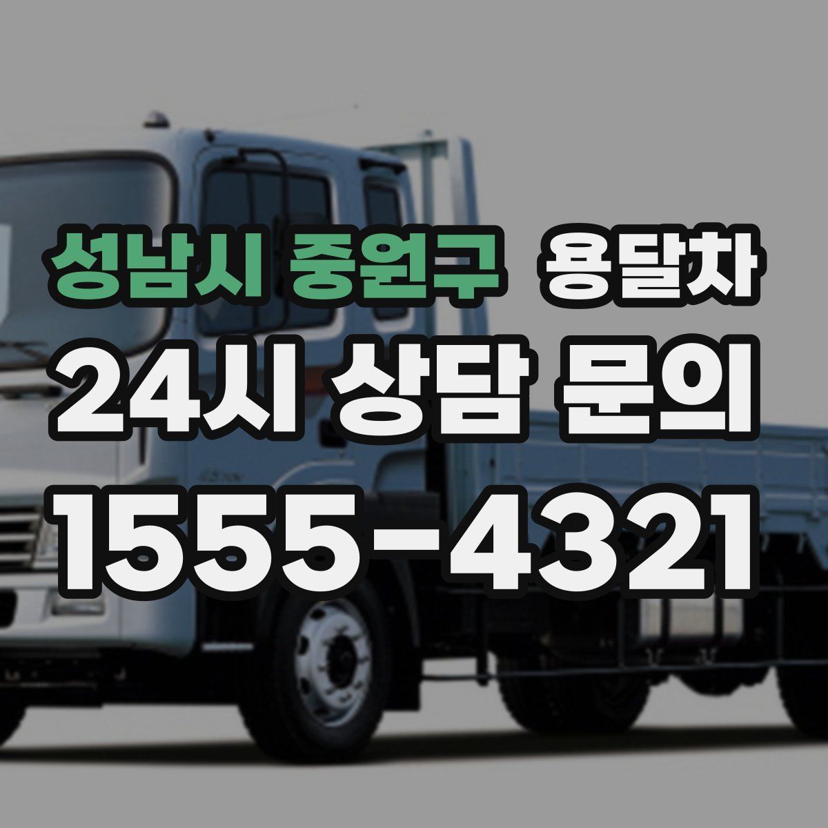 성남시 중원구 용달차