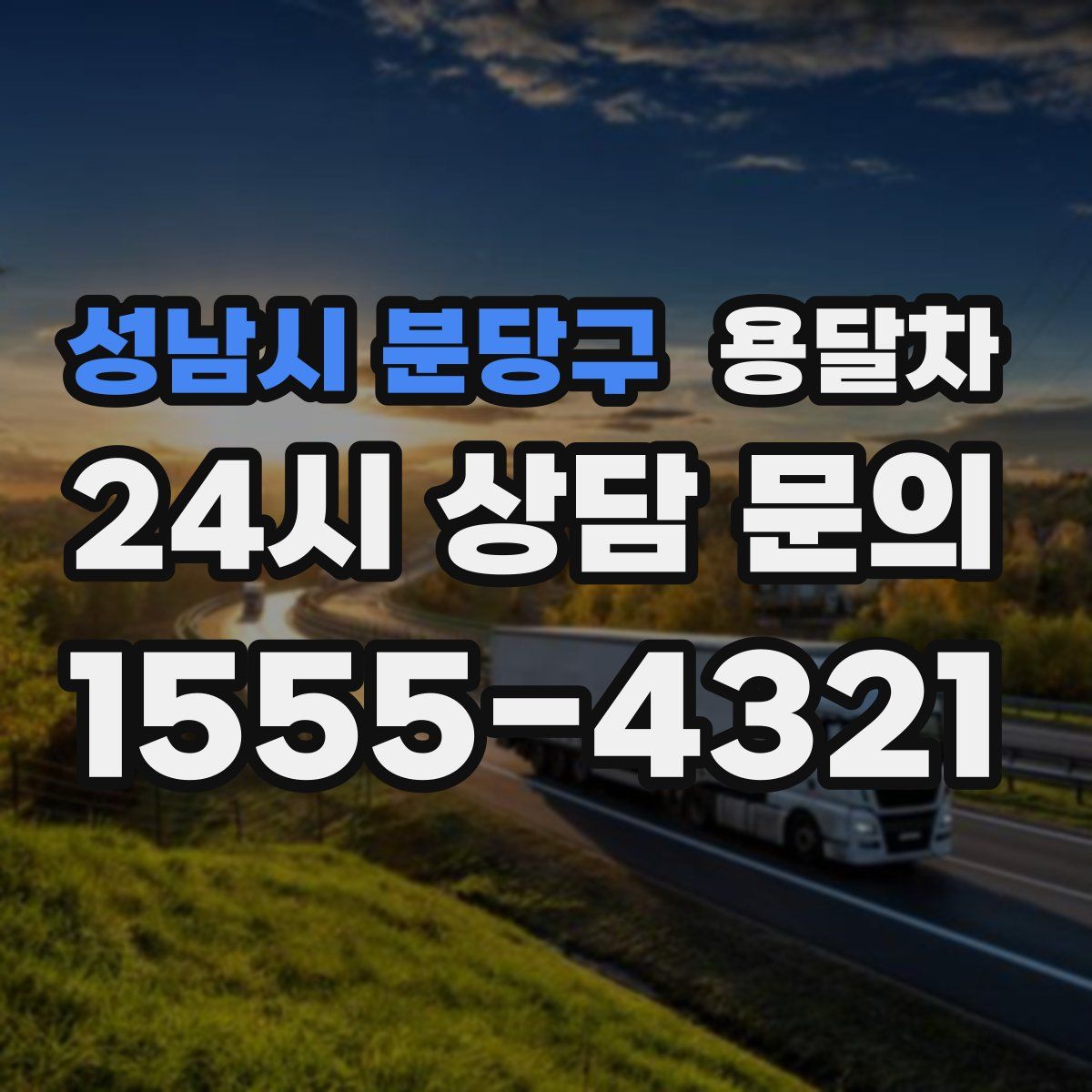 성남시 분당구 용달차