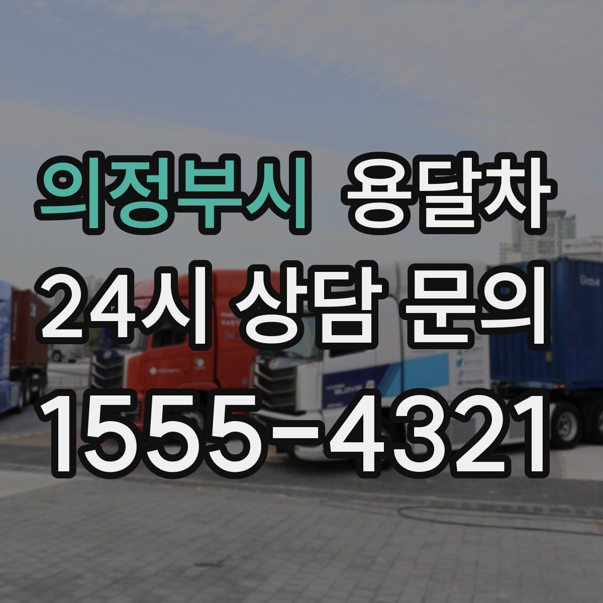 의정부시 용달차 상담부터 운행까지 흐름을 쉽게 정리하기