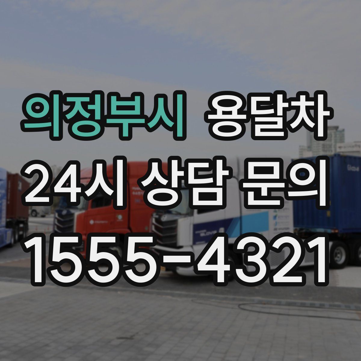 의정부시 용달차