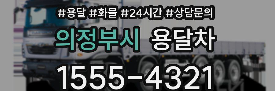 의정부시 용달차