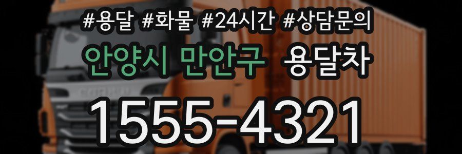 안양시 만안구 용달차