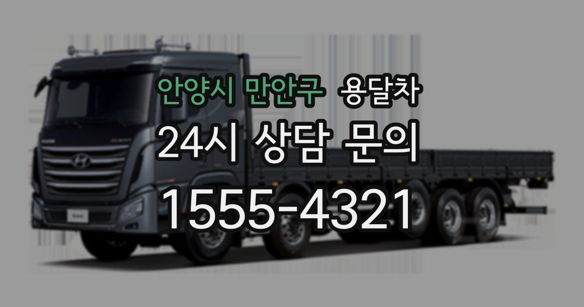 안양시 만안구 용달차