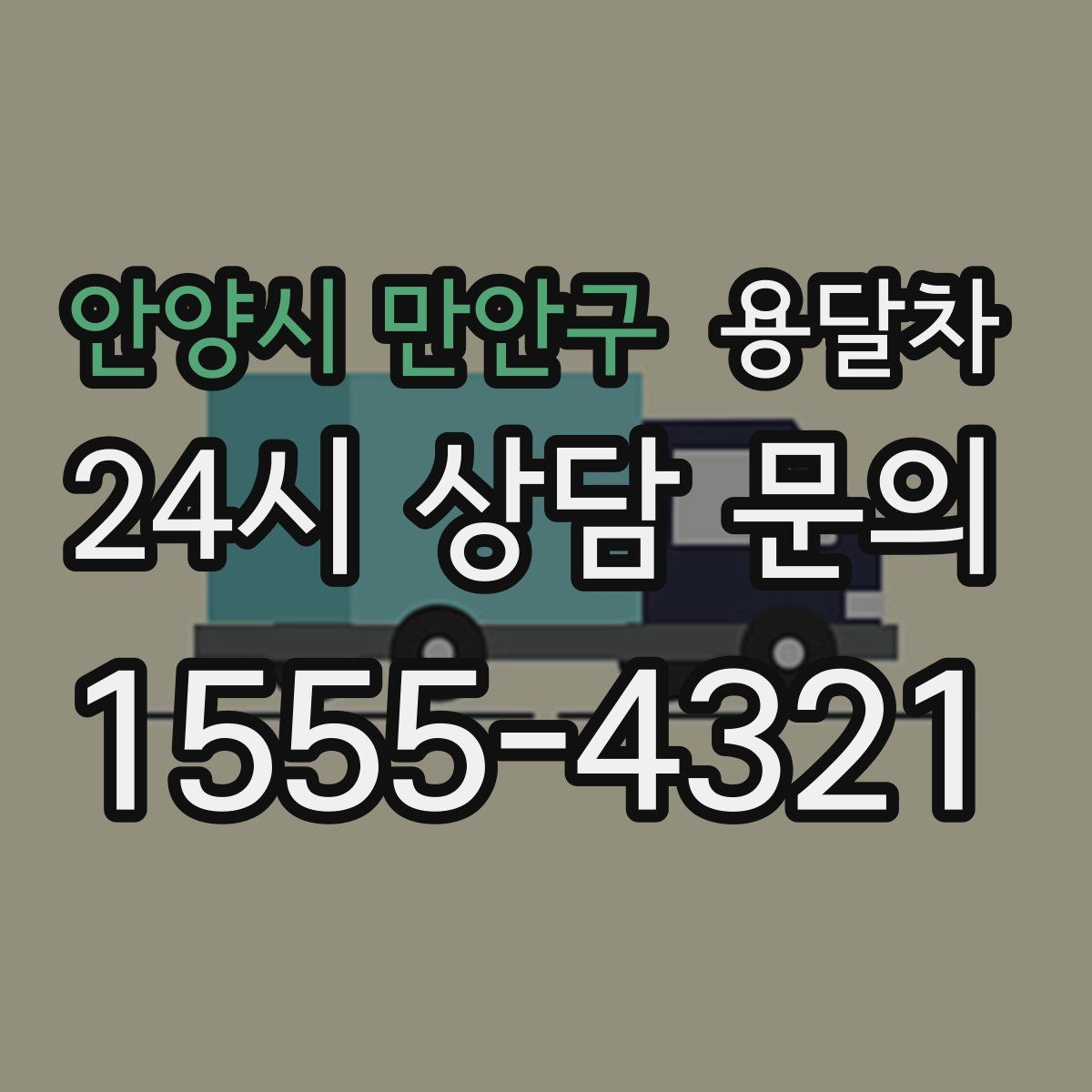 안양시 만안구 용달차