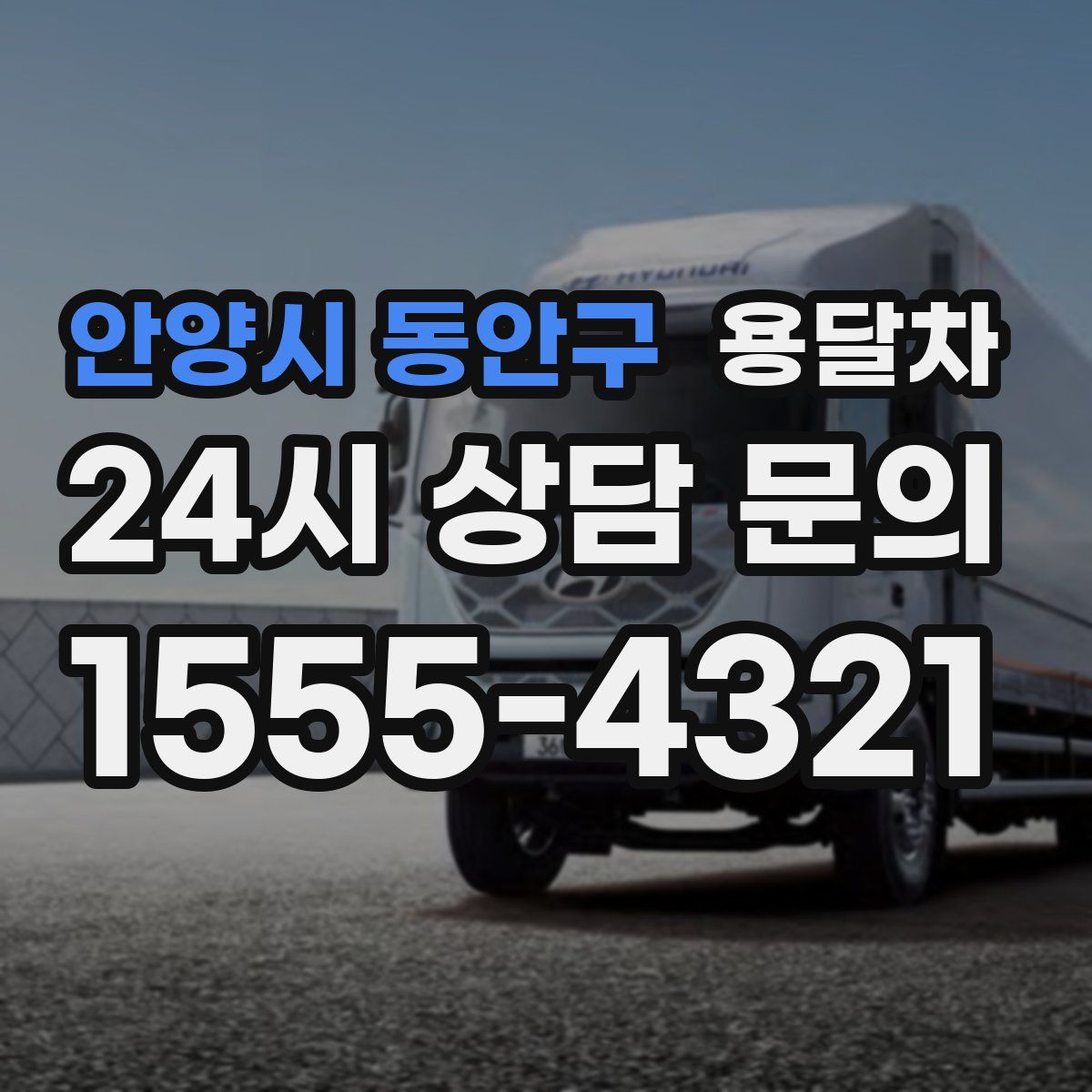 안양시 동안구 용달차