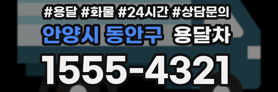 안양시 동안구 용달차