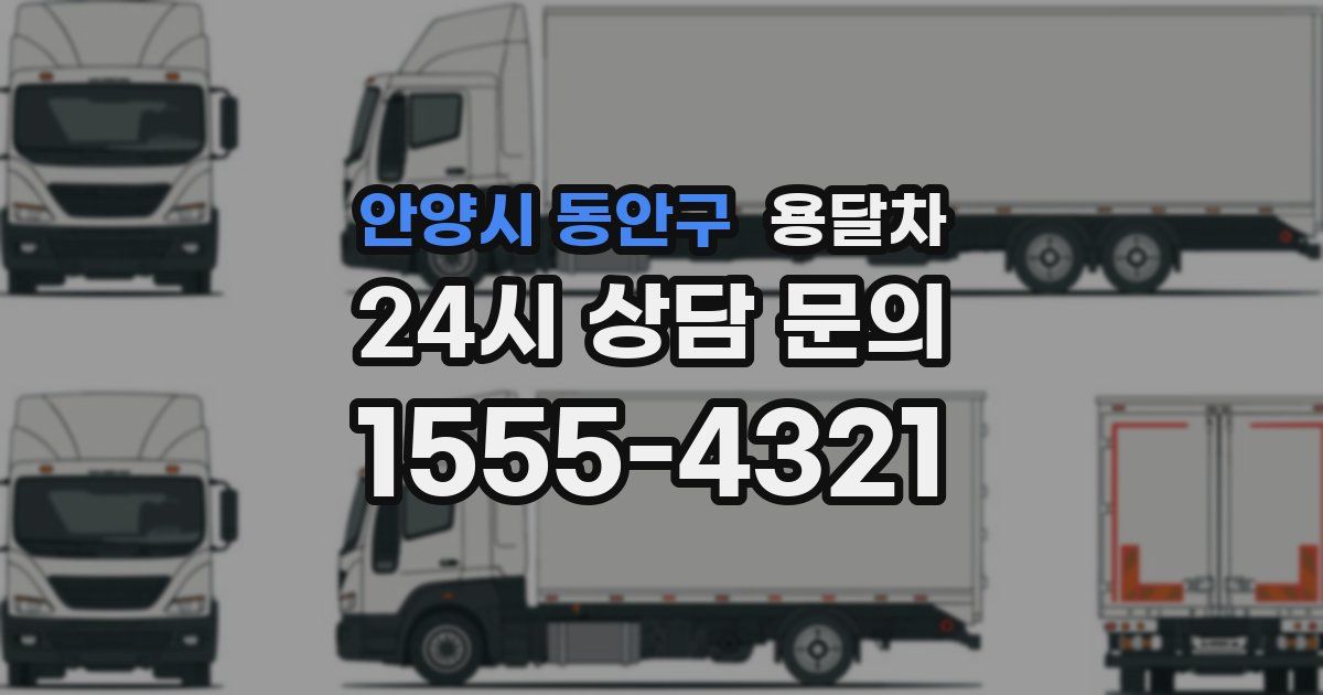 안양시 동안구 용달차