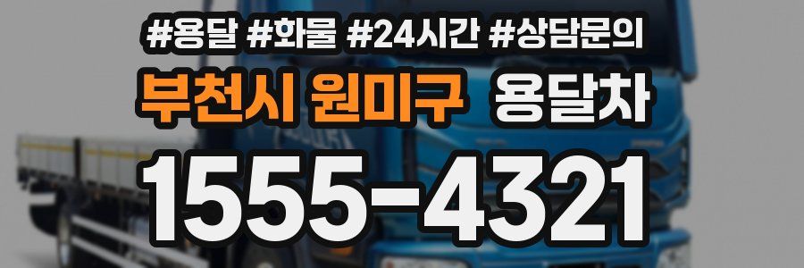 부천시 원미구 용달차
