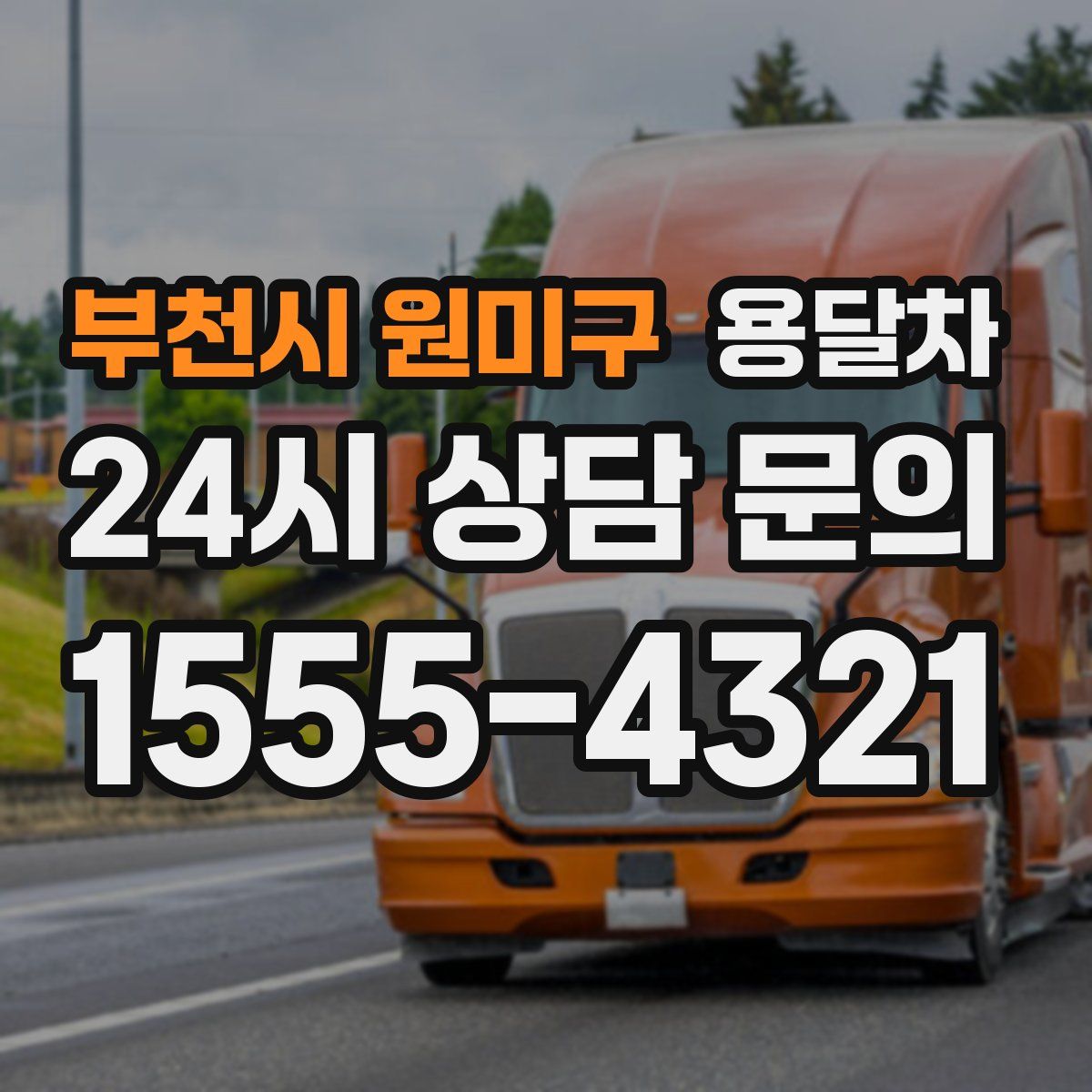 부천시 원미구 용달차