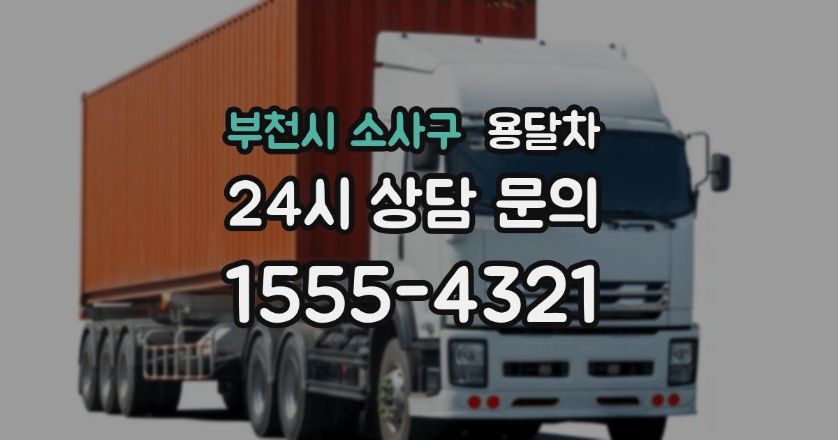 부천시 소사구 용달차