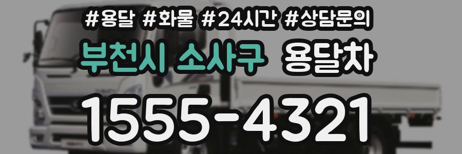 부천시 소사구 용달차