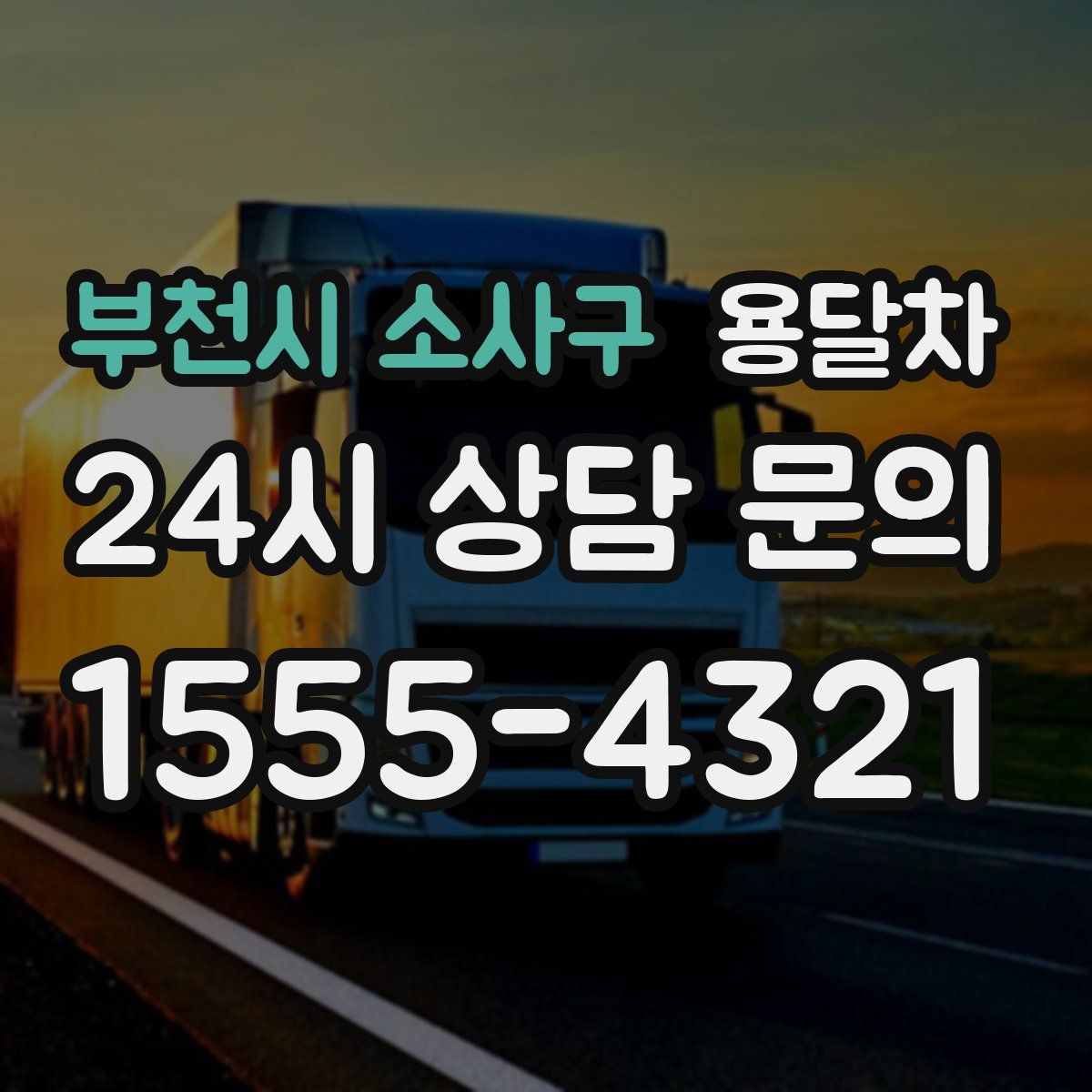 부천시 소사구 용달차