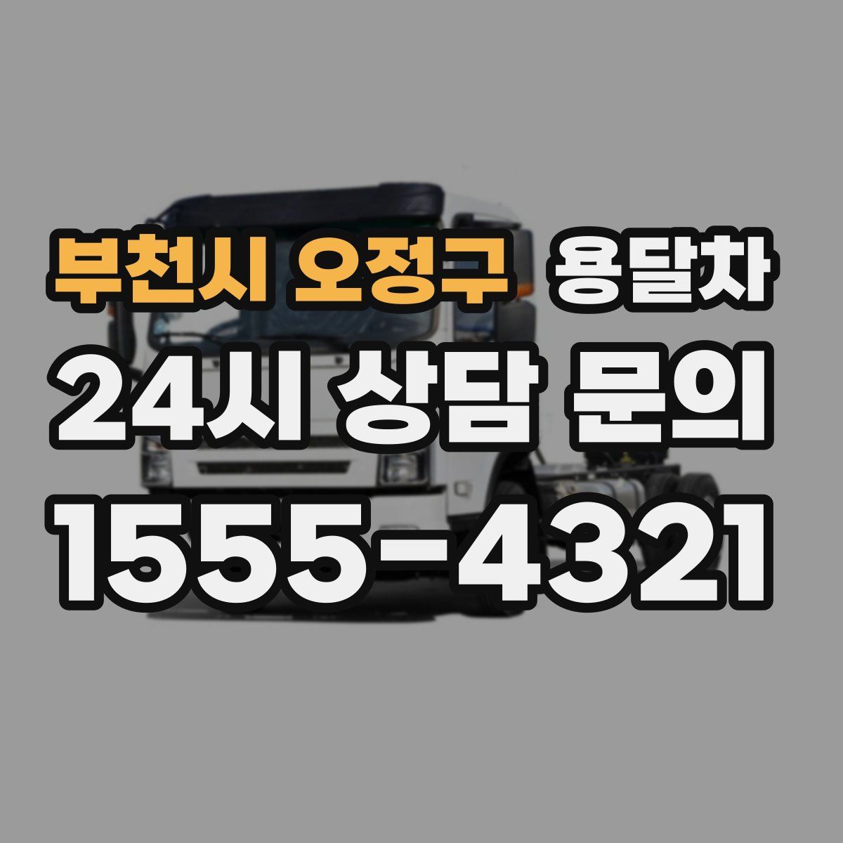 부천시 오정구 용달차