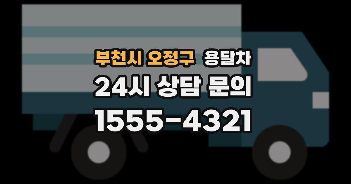 부천시 오정구 용달차