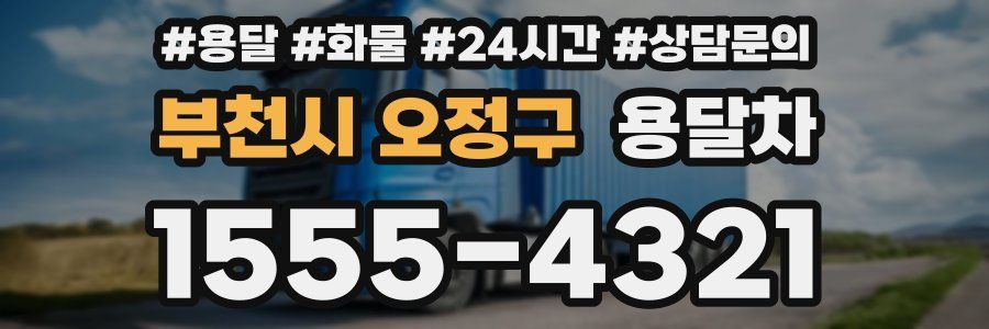부천시 오정구 용달차