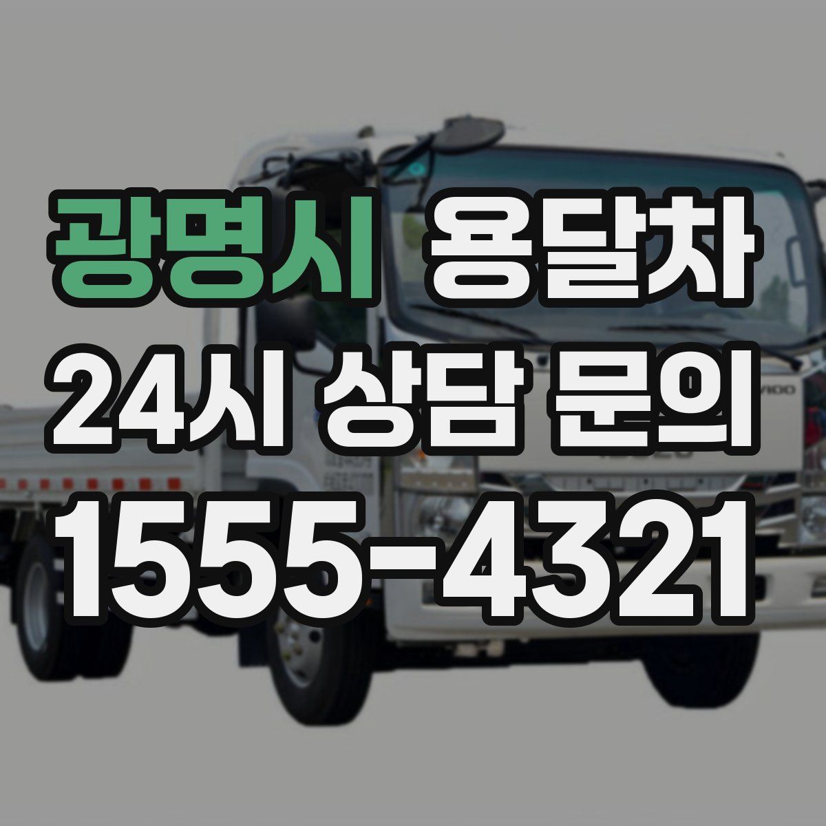 광명시 용달차