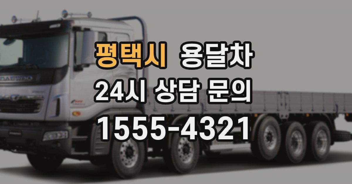 평택시 용달차