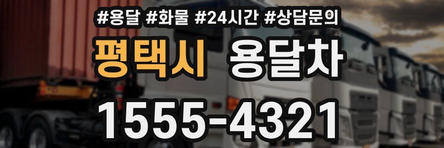평택시 용달차