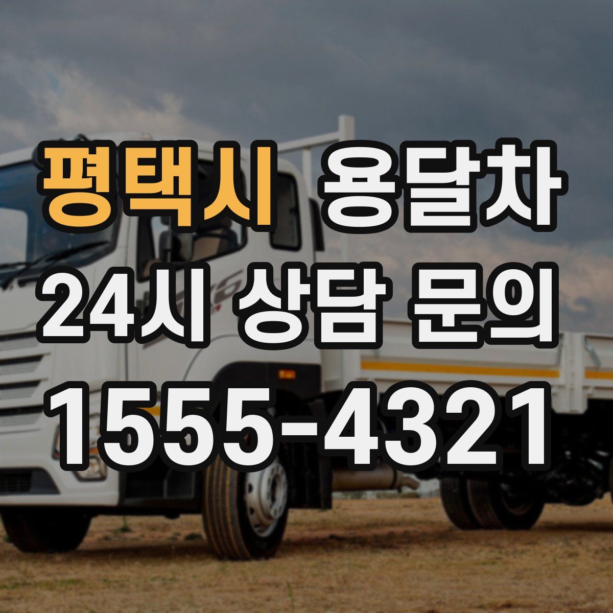 평택시 용달차