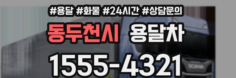 동두천시 용달차