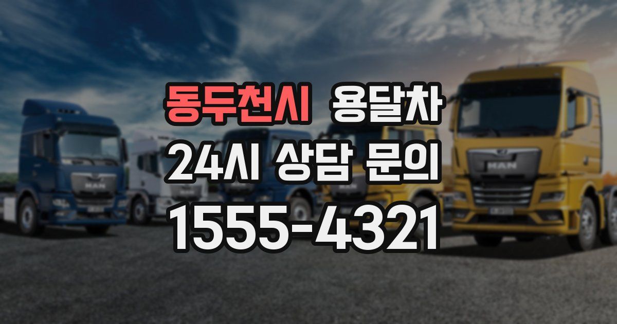 동두천시 용달차