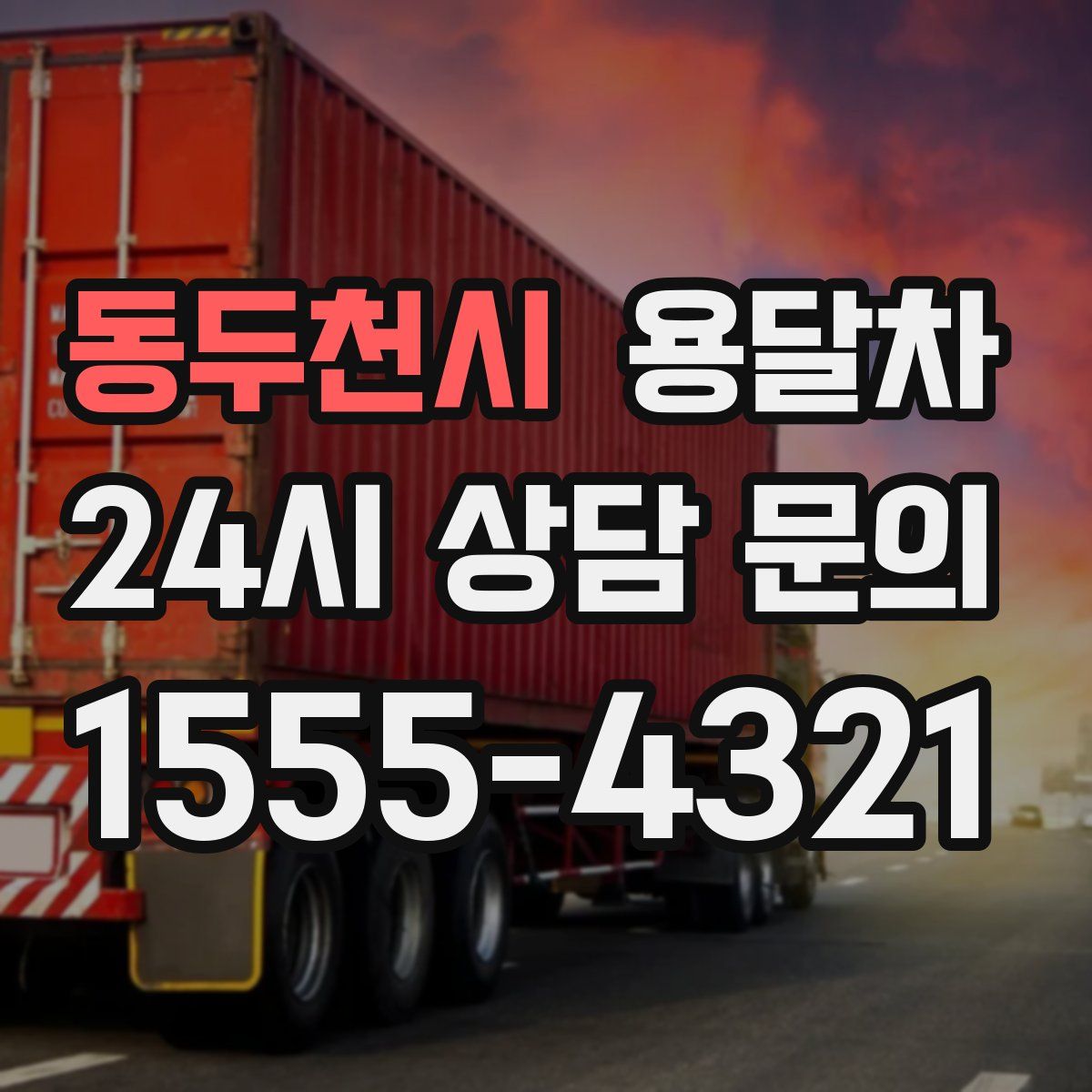 동두천시 용달차