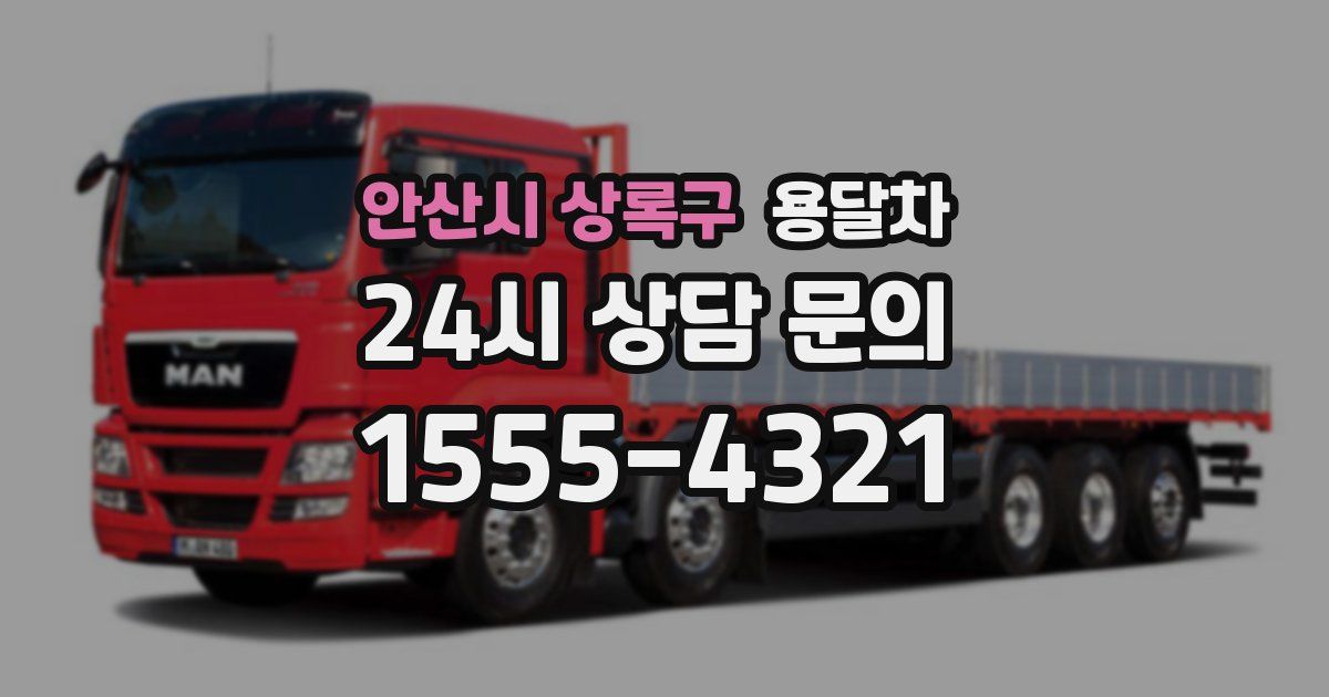 안산시 상록구 용달차