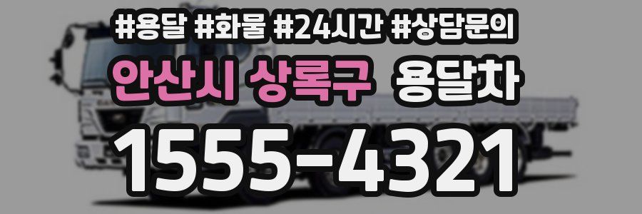 안산시 상록구 용달차
