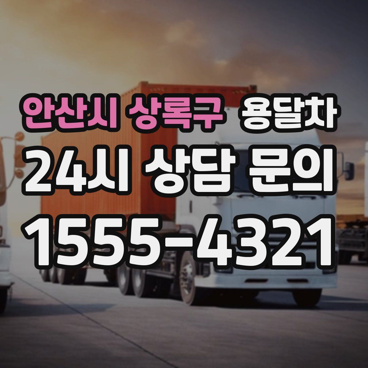 안산시 상록구 용달차