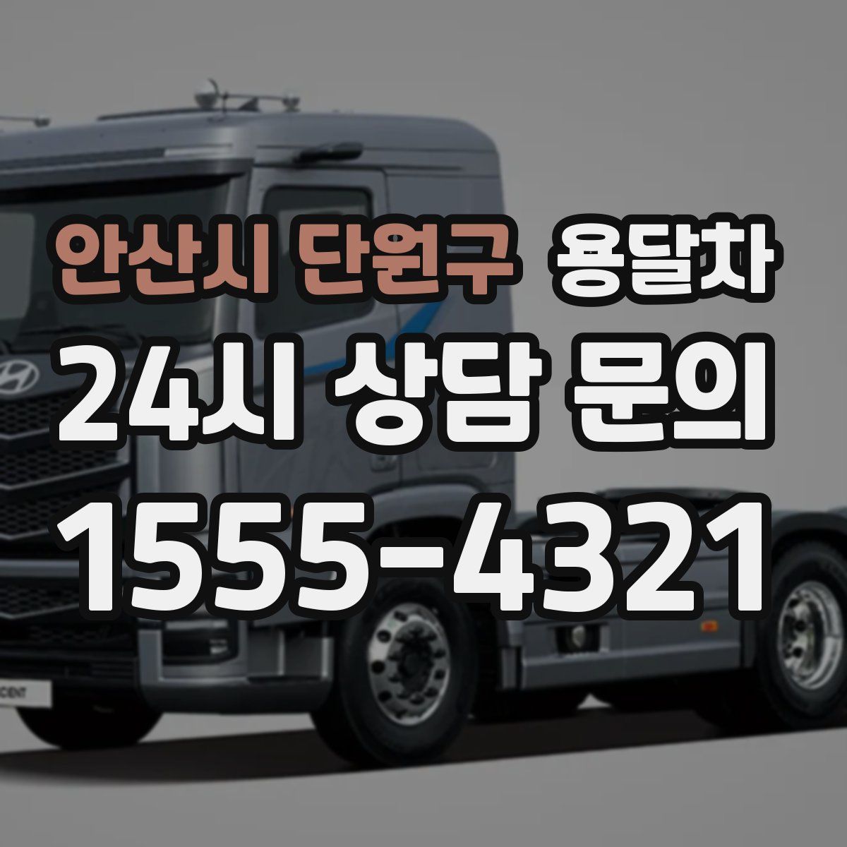 안산시 단원구 용달차