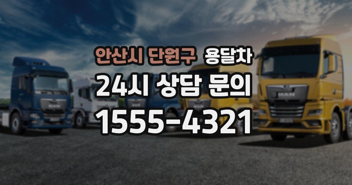 안산시 단원구 용달차