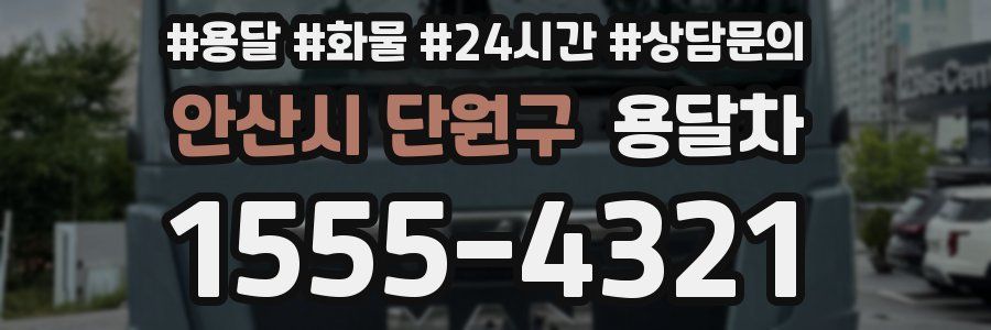 안산시 단원구 용달차