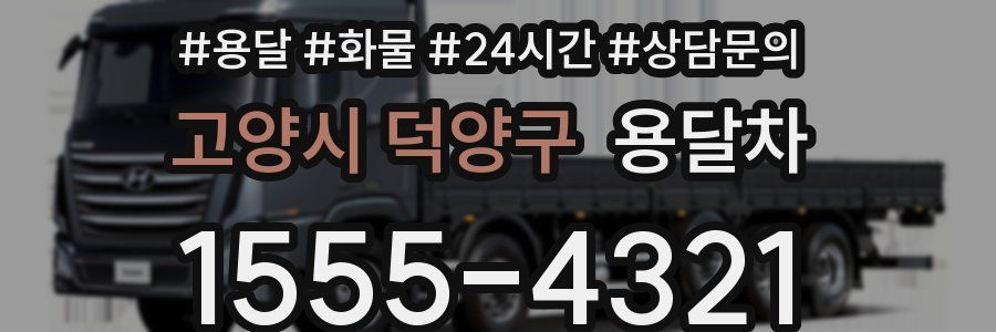 고양시 덕양구 용달차